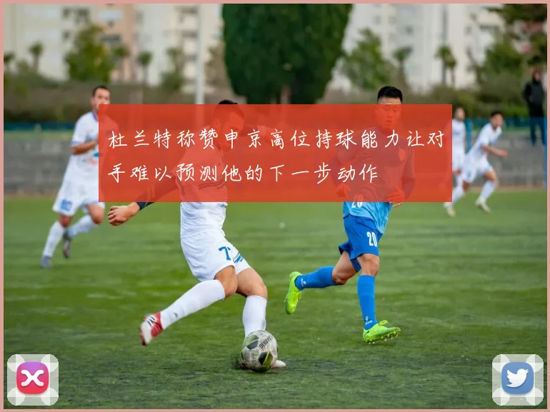 杜兰特称赞申京高位持球能力让对手难以预测他的下一步动作