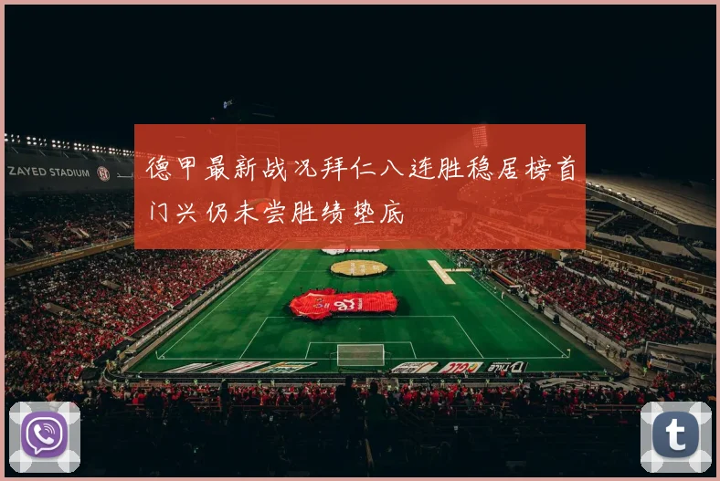 德甲最新战况拜仁八连胜稳居榜首门兴仍未尝胜绩垫底