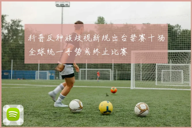 科普反种族歧视新规出台禁赛十场全球统一手势或终止比赛