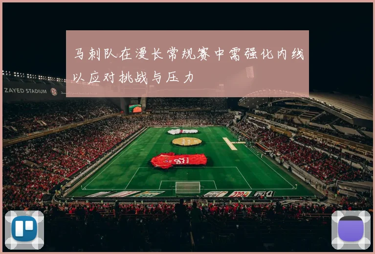 马刺队在漫长常规赛中需强化内线以应对挑战与压力