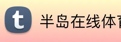 半岛在线体育网 logo